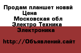 Продам планшет новвй › Цена ­ 2 500 - Московская обл. Электро-Техника » Электроника   